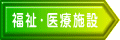 福祉・医療施設