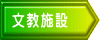 文教施設 