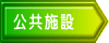 公共施設 