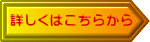 詳しくはこちらから 